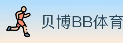 贝博BB体育 logo